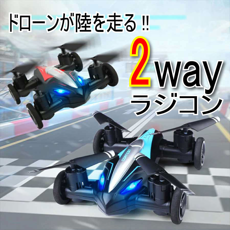 KYOMOTO ラジコン ドローン 飛行機 ヘリコプター ラジコンカー 車 陸空両用 子供 2way 2モード 陸上 飛行 ヘッドレスモード LEDランプ付き おもちゃ 玩具 ホビー プレゼント 初心者 誕生日 ギ…