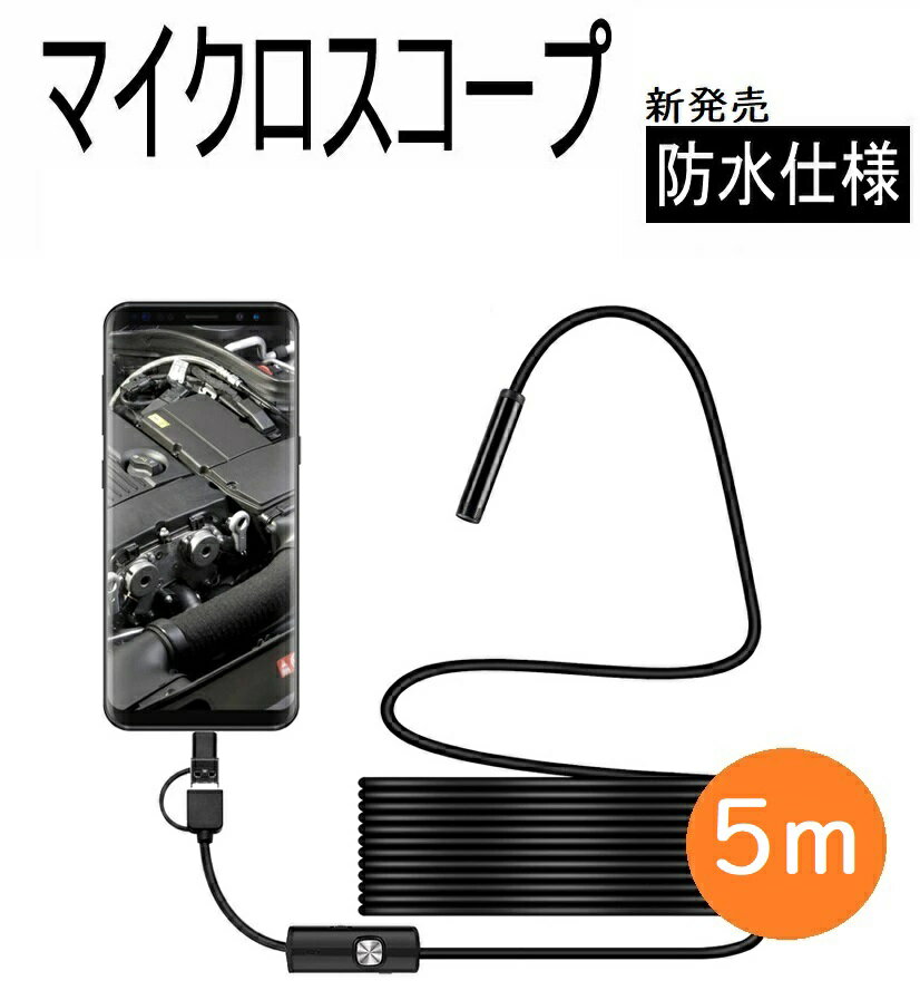 KYOMOTO 5m androidスマホ用 5.5mm～7mmレンズ USB type-C micro-USB 3つの端末対応 工業内視鏡 マイクロスコープ ファイバースコープ スコープ Android アンドロイド パソコン対応 内視鏡 130万画素 Android対応 防水IP67 撮影 車修理 工事カメラ