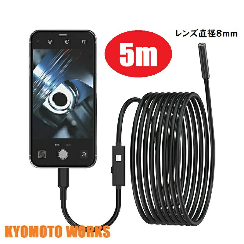 KYOMOTO iPhone Android 兼用 挿すのみ使用 マイクロスコープ 5m レンズ直径8mm スマホ ファイバースコープ 工業用内視鏡 内視鏡カメラ 携帯電話 IP67 防水 カメラ付き LEDライト 車修理 配管 …