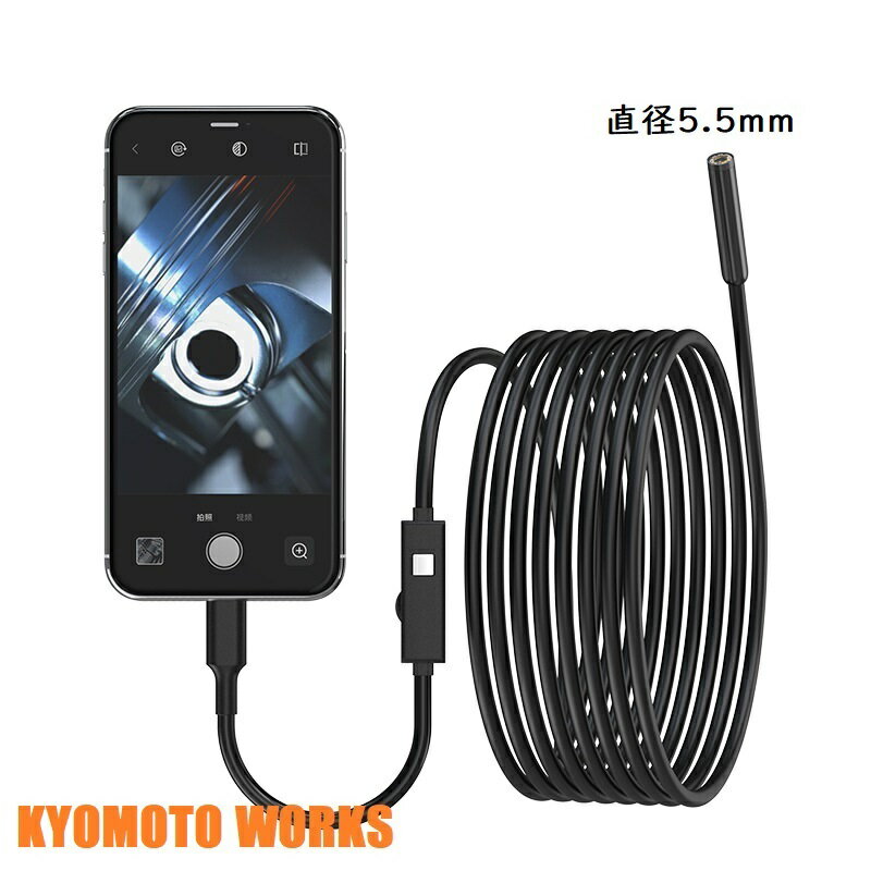 KYOMOTO iPhone Android 兼用 レンズ直径5.5mm 長さ5m～10m マイクロスコープ スマホ ファイバースコープ 工業用内視鏡 内視鏡カメラ 携帯電話 IP67 防水 カメラ付き LEDライト 車修理 配管 溶接穴 エアコン修理 スネークカメラ ファイバースコープカメラ 工事カメラ