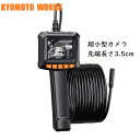 KYOMOTO 2.4inchモニター 超小型カメラ付き クリップあり 先端長さ3.5cm 1m 5m 10m マイクロスコープ ファイバースコープ 内視鏡カメ...