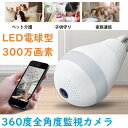 『クーポン発行中』送料無料 電球式監視カメラ 300万高画素 防犯カメラ LED照明 通話 遠隔操作 暗視撮影 屋内 廊下 べビー ペット 子供 見守り 老人 民泊 カード対応