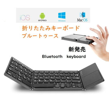 Bluetooth　keyboard　折りたたみ式　ブルートゥースキーボード　タッチパッド搭載　誕生日　贈り物　クリスマス　年末セール　新発売　送料無料