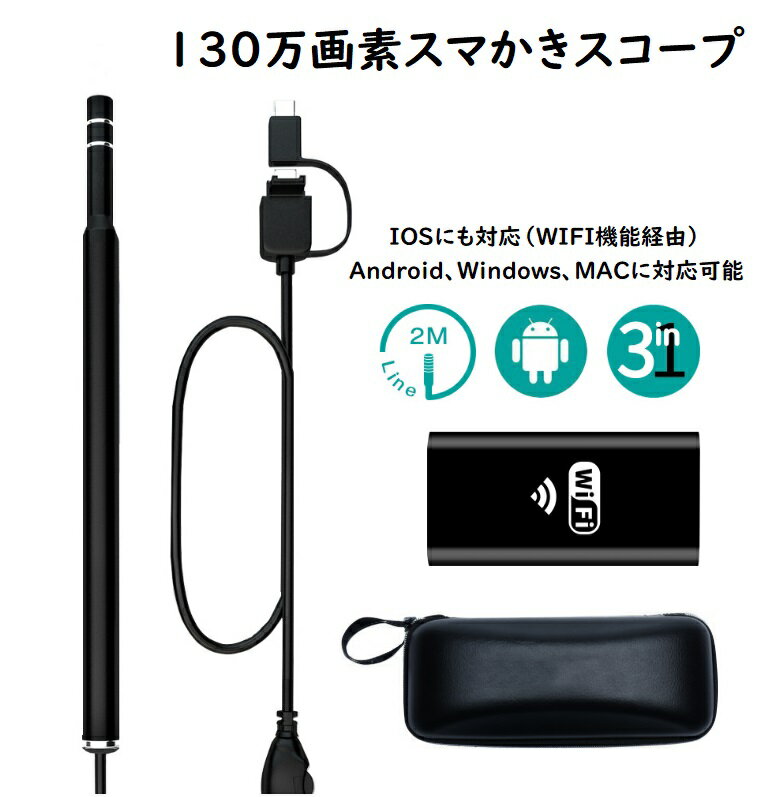 カメラ付き耳かき 耳かき スコープ スマかきスコープ 130万画素 耳掃除 介護 高齢者 ブラック ホワイト カメラ付き 耳かき iPhone　Android4.2 スマホ パソコン 掃除 LED6 高画質 鼻 カメラ 耳垢除去 内視鏡 プレゼント