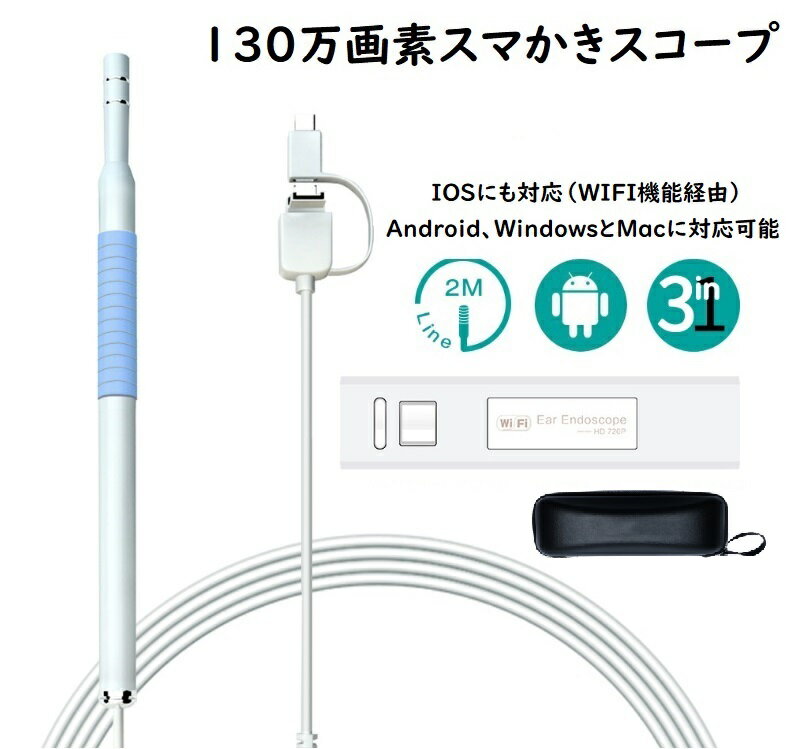 北海道、沖縄、離島に関しましては レターパックプラスでお届け致します。 商品内容 5.5mm超小型レンズ HDカメラ：130万画素 最適の観測距離：1.4CM-2.0CM ケーブル長： 2M / 4.92インチ WIFI機能付き：本製品とスマホをWIFI環境の下で連結して使用できます。 Android 4.2以上、IOS8.0以上/windows/Maccなど4つ端末に対応します。 LEDライト6灯と130万画素のカメラが付いてるので、暗い耳の穴の中をはっきりと見えます。 スマかきスコープ以外でも内視鏡としてお使いいただけます