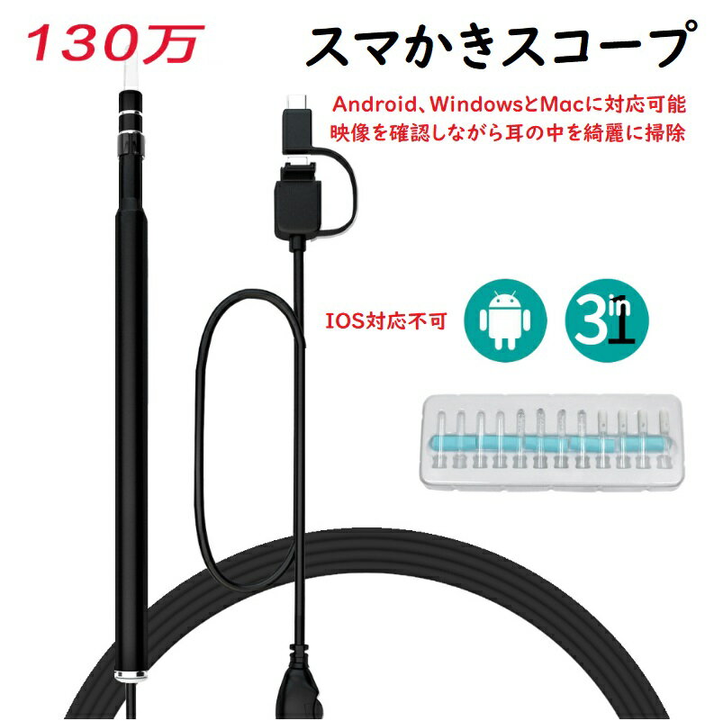 商品内容 5.5mm超小型レンズ HDカメラ：130万画素 最適の観測距離：1.4CM-2.0CM ケーブル長： 2M / 4.92インチ WIFI機能付き：本製品とスマホをWIFI環境の下で連結して使用できます。 Android 4.2以上、IOS8.0以上/windows/Maccなど4つ端末に対応します。 LEDライト6灯と130万画素のカメラが付いてるので、暗い耳の穴の中をはっきりと見えます。 スマかきスコープ以外でも内視鏡としてお使いいただけます