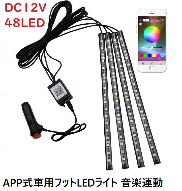 KYOMOTO 在庫処分 車用フットLEDライト 音楽連動 48LED　両面テープ シガー電源 高輝度LED スマホAPP RGB 8色選択 足元照明 車内飾り おしゃれ 贈り物 プレゼント ギフト