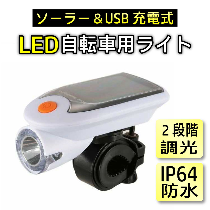 【在庫処分SALE】注意事項あり 自転車 ライト LED ソーラーランプ ソーラーライト サイクリング 自転車用 LEDライト USB充電 ソーラー充電 高輝度 生活防水 ブラック ホワイト SOSモード 安全 夜間 安心