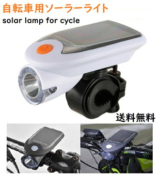 『クーポン発行中』定形外送料無料 自転車用 ソーラーライト LEDライト USB充電可 ソーラー充電 高輝度 生活防水 ブラック ホワイト SOSモード 安全 安心 贈り物 プレゼント GIFT ギフト