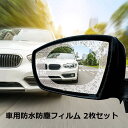 KYOMOTO 1000円ポッキリ メール便で送料無料 車用防水防塵フィルム 2枚セット ドアミラー専用 撥水防眩効果 霧防止 高光り透過率 安全運転 初心者 ...