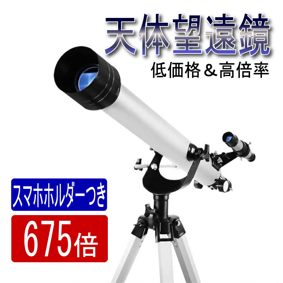KYOMOTO【1年間保証付き】天体望遠鏡 スマホ 初心者 望遠鏡 高倍率 最大675倍 Cタイプ 組立要 天体観測 地上観測 アウトドア 屈折式天体望遠鏡 月観察 子供 こども 小学生 中学生 高校生 趣味 …