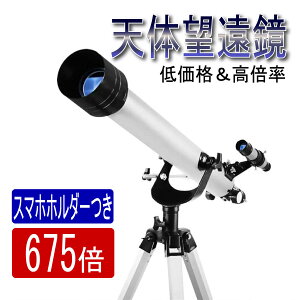 【1年間保証付き】天体望遠鏡 スマホ 初心者 望遠鏡 高倍率 最大675倍 Cタイプ ホルダー付き 組立要 天体観測 地上観測 授業 アウトドア 屈折式天体望遠鏡 月観察 子供 こども 小学生 中学生 高校生 趣味 プレゼント 入学祝い 入園祝 誕生日 ギフト 贈り物