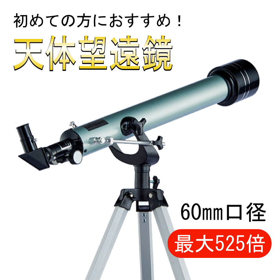 KYOMOTO【1年間保証付】天体望遠鏡 初心者 望遠鏡 高倍率 組立要 Bタイプ 天体観測 最大525倍 地上観測 授業 アウトドア 屈折式 月観察 子供 こども 小学生 中学生 高校生 趣味 プレゼント 誕生日 GIFT ギフト 贈り物 経緯台式 自由研究 クリスマス