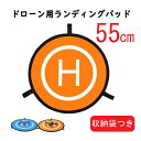 KYOMOTO ランディングマット 55cm ランディングパッド ランディングポート マット ドローン用 ドローン専用 防水 ドローン保護 離着陸用 携帯 折り...
