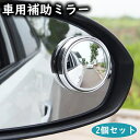 【1000円ポッキリ】 送料無料 車用 補助ミラー 2個セット サイドミラー 360度回転 死角 事故防止 安心 安全