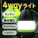 KYOMOTO【 在庫処分 SALE 】 防災 ライト 防災ランタン ランタン ランプ ライト 4way LED 懐中電灯 デスクライト モバイルバッテリー ラ...