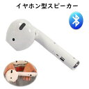 KYOMOTO【訳あり】B級品 在庫処分SALE スピーカー Bluetooth イヤホン型スピーカー airpods エアーポッズ型 大きいスピーカー インテリア 書斎 飾り ブルートゥース イベント 景品 趣味 誕生日 ドライブ 音楽鑑賞 キャンプ アウトドア バレンタイン