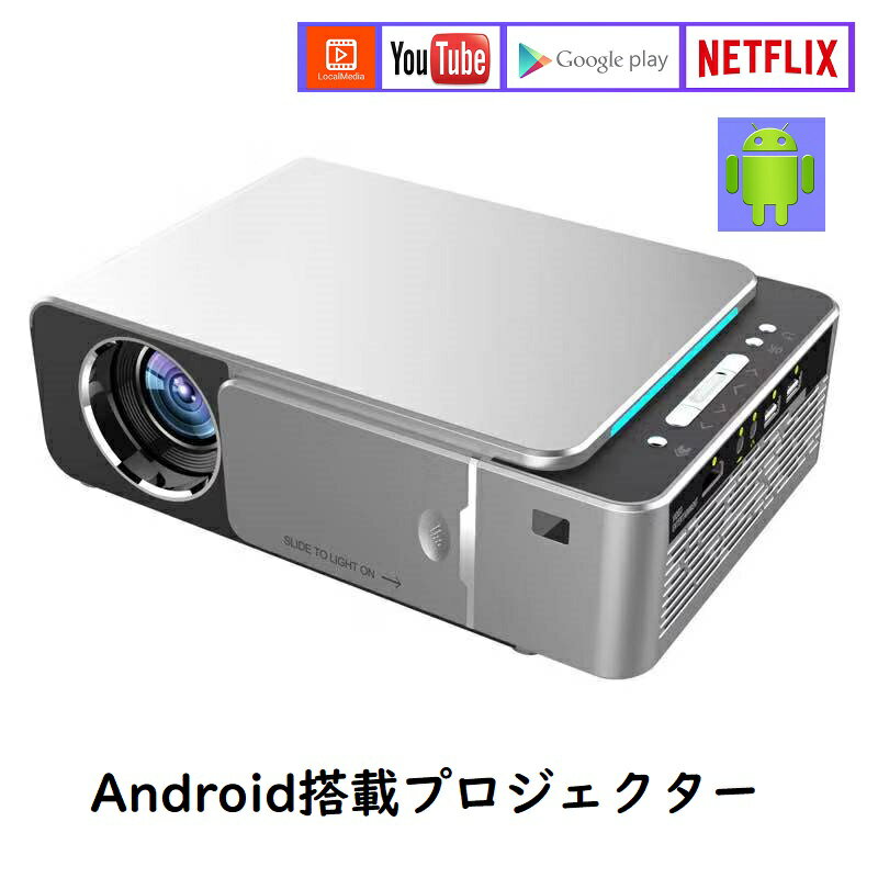 KYOMOTOプロジェクター YouTube NETFLIX内蔵 WIFIに繋ぐだけで鑑賞可能 android アンドロイド搭載 家庭用 スマホ iphone ホームシアター テレビ 無線接続 iPhone 高画質 アイフォン ゲーム 映画 ホームプロジェクター