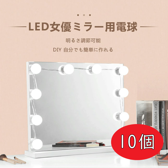 KYOMOTO ミラーライト メイク用 ライト 10個 鏡用ライト 鏡用 ライト 照明 女優 ハリウッド ミラー メイクライト USB式 LED電球 3色 9段階調光 ドレッサー 化粧台 洗面台 美容室 明るい 高級感 DIY 取付簡単 配線調整可 おしゃれ 鏡なし インテリアのサムネイル