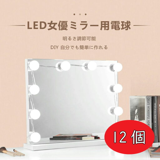 KYOMOTO ミラーライト メイク用 ライト 12個 鏡用ライト 鏡用 ライト 照明 女優 ハリウッド ミラー メイクライト USB式 LED電球 3色 9段階調光 ドレッサー 化粧台 洗面台 美容室 明るい 高級感 DIY 取付簡単 配線調整可 おしゃれ 鏡なし インテリア KYOMOTO ミラーライト メイク用 ライト 12個 鏡用ライト 鏡用 ライト 照明 女優 ハリウッド ミラー メイクライト USB式 LED電球 3色 9段階調光 ドレッサー 化粧台 洗面台 美容室 明るい 高級感 DIY 取付簡単 配線調整可 おしゃれ 鏡なし インテリア