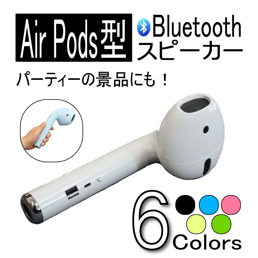 楽天京源商事楽天市場店【マラソン限定●P10倍】KYOMOTO bluetooth スピーカー ワイヤレス イヤホン型 アウトドア イヤホン型スピーカー エアーポッズ型 景品 子供向け クリスマス会 誕生日会 プレゼント ネタ商品 インテリア 置物 かわいい 飾り ブルートゥース プレゼント 誕生日