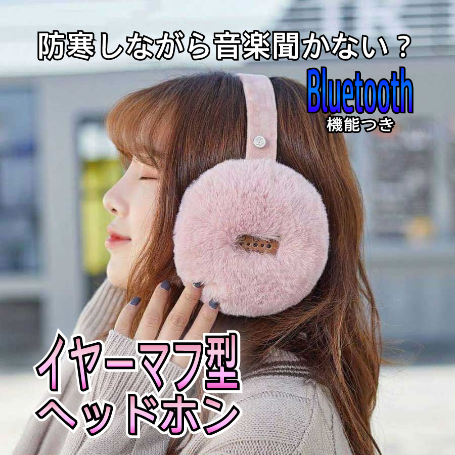 KYOMOTO Bluetooth ヘッドホン 耳あて イヤーウォーマー イヤーマフ 耳当て型 ヘッドホン イヤホン 耳..