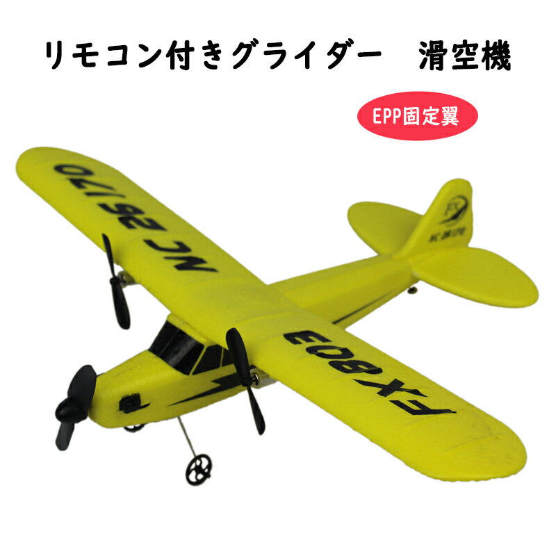 KYOMOTO ラジコン 飛行機 キッズ 子ども用 子供用 グライダー 2 滑空機 fx803 EPP固定 翼リモート コントロール 航空機モデル おもちゃ 2.4G 2ウェイ 誕生日 プレゼント クリスマス 景品 趣味 …