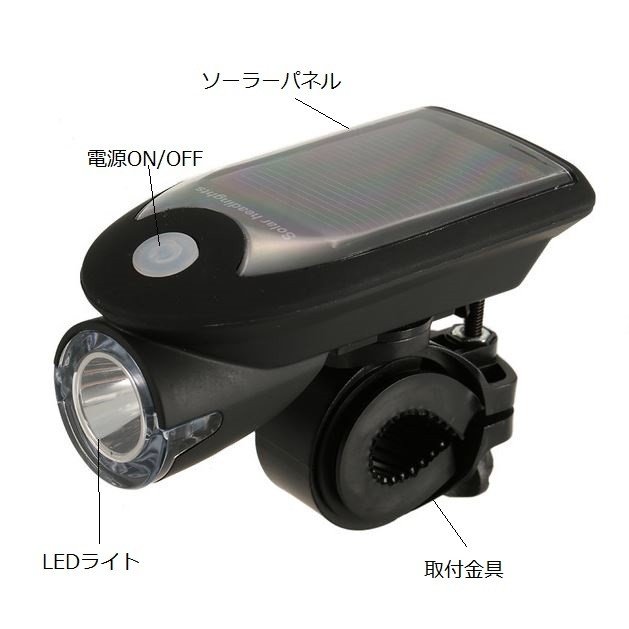 定形外送料無料 自転車用 ソーラーライト LEDライト USB充電可 ソーラー充電 高輝度 生活防水 ブラック ホワイト SOSモード 安全 安心 贈り物 プレゼント GIFT ギフト