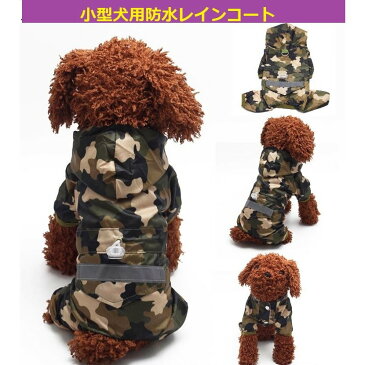 小型犬中型犬用　レインコート　Raincoat　犬服 　ペット服　反射シート　迷彩　レッド　ブルー　イエロー　雨中散歩　プレゼント　誕生日　　送料無料