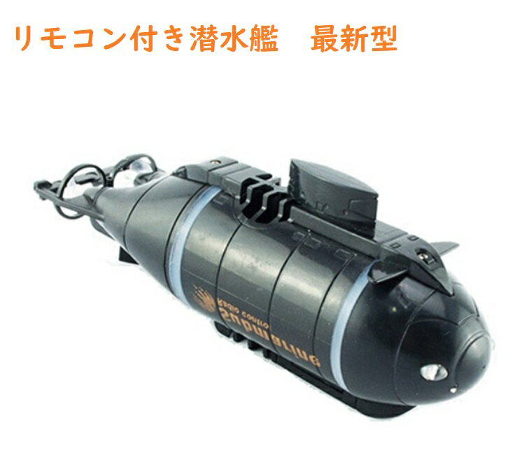 船・ボート 【京源SALE●10％OFF】KYOMOTO ラジコン 船 潜水艦 ミニ 潜水 リモコン付き USB充電 充電ケーブル付き ライト付き リチウム電池 無線 子供用 誕生日 海の日 贈り物 回転 贈り物 プレゼント GIFT ギフト 水槽 浴槽 入学祝い 入園祝い 卒園 卒業 キャンプ場 お風呂