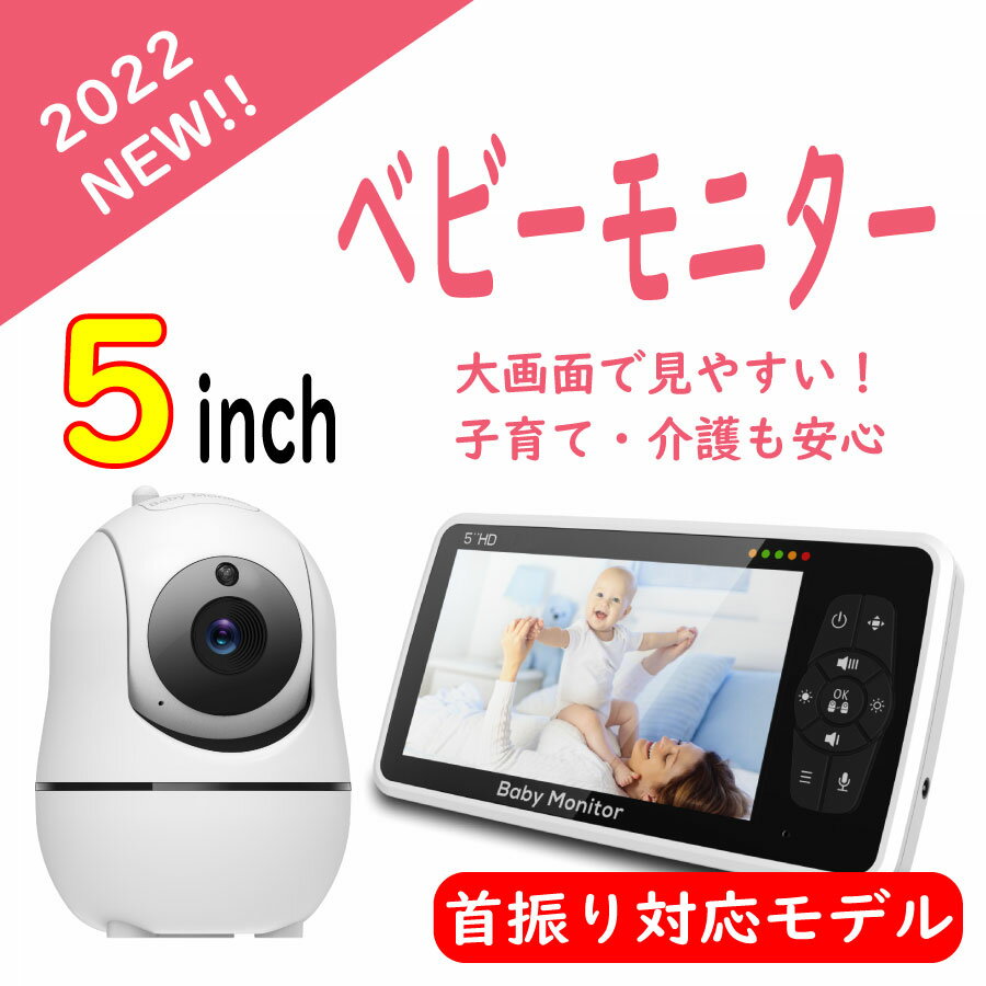 KYOMOTO ベビーカメラ ベビーモニター 首振り 大画面 5.0インチ 簡単設定 WIFI不要  ...