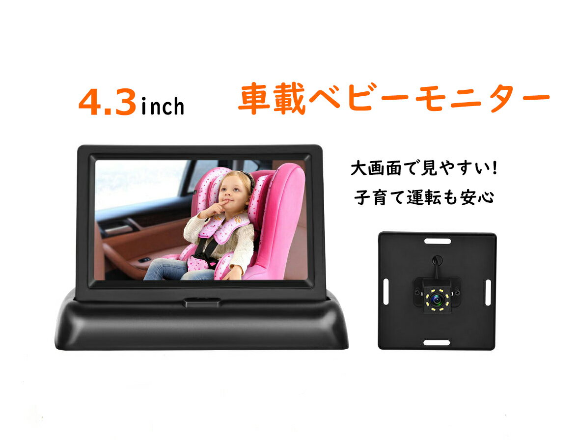 楽天京源商事楽天市場店KYOMOTO【3ヵ月保証付き】 ベビーモニター ベビーカメラ 車用 車載 大画面 見守りカメラ ペット 介護 防犯 小型 介護 ペット 暗視 夜間 赤外線 日本語説明書 出産祝い 内祝い お祝い プレゼント 軽自動車 普通車 後方確認 安全運転