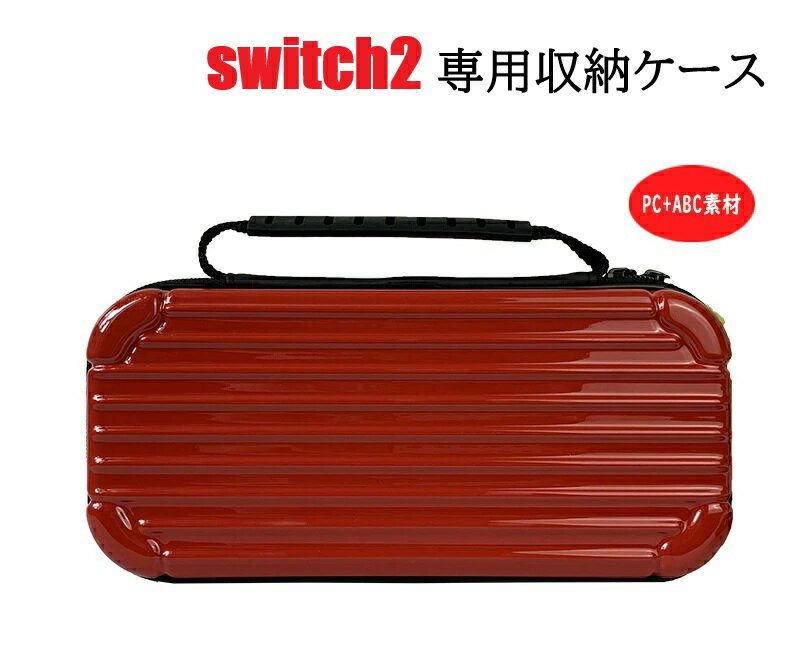 Nintendo Switch2の収納ケース、使いやすくておしゃれなのはどれ？