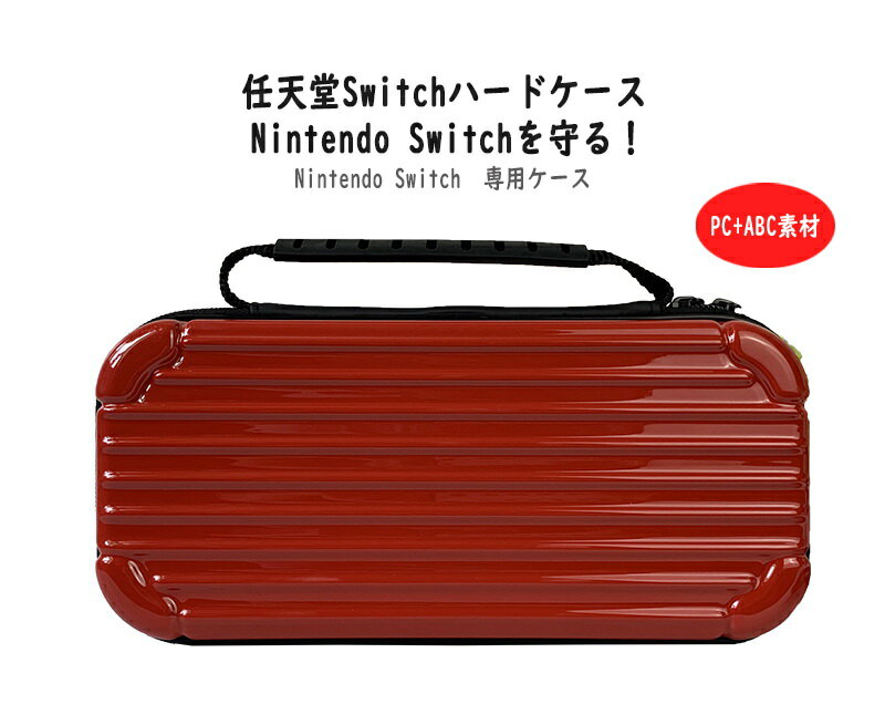 Nintendo switch ニンテンドー スイッチ ハード 収納 ケース Nintendo 任天堂 SWITCH ハードケース 専用ケース 収納箱 専用収納ケース 新デザイン カード収納 大容量 おしゃれ 全面保護 衝撃減少 超軽量 ファスナー 簡単収納