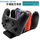 KYOMOTO ジョイコン 充電 スタンド nintendo switch ニンテンドースイッチ スイッチ 任天堂switch 充電器 ジョイコン 4台 プロコ...