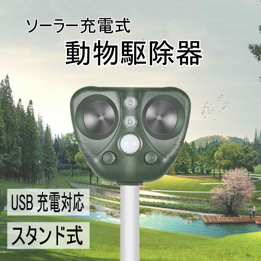 KYOMOTO 動物駆除器 3 超音波 猫除け 猫避け 猫よけ 動物撃退 動物駆除 害獣駆除 駆除器 周波数調整可能 動物 野良猫 ネコ除け 改良版 超音波 赤外線検知 LED ライト ソーラー式 ソーラー充電 太陽光充電 節電 防水 農地 公園 庭 カラス 害鳥