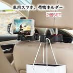 KYOMOTO 速達便でお届く【1800円ポッキリ】2個セット 車用 車載 車用スマホホルダー 荷物ホルダー スマホホルダー ヘッドレスト ホルダー 車載スマホホルダー スマホ荷物ホルダー 簡易取り付け 車内整理 映画鑑賞 車載アクセサリー 父の日 母の日