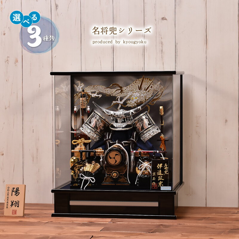 五月人形【選べる3種類】名将シリーズ(伊達・上杉・徳川)間口43cm五月人形 ケース飾り コンパクト【送料無料】【代引き手数料無料】