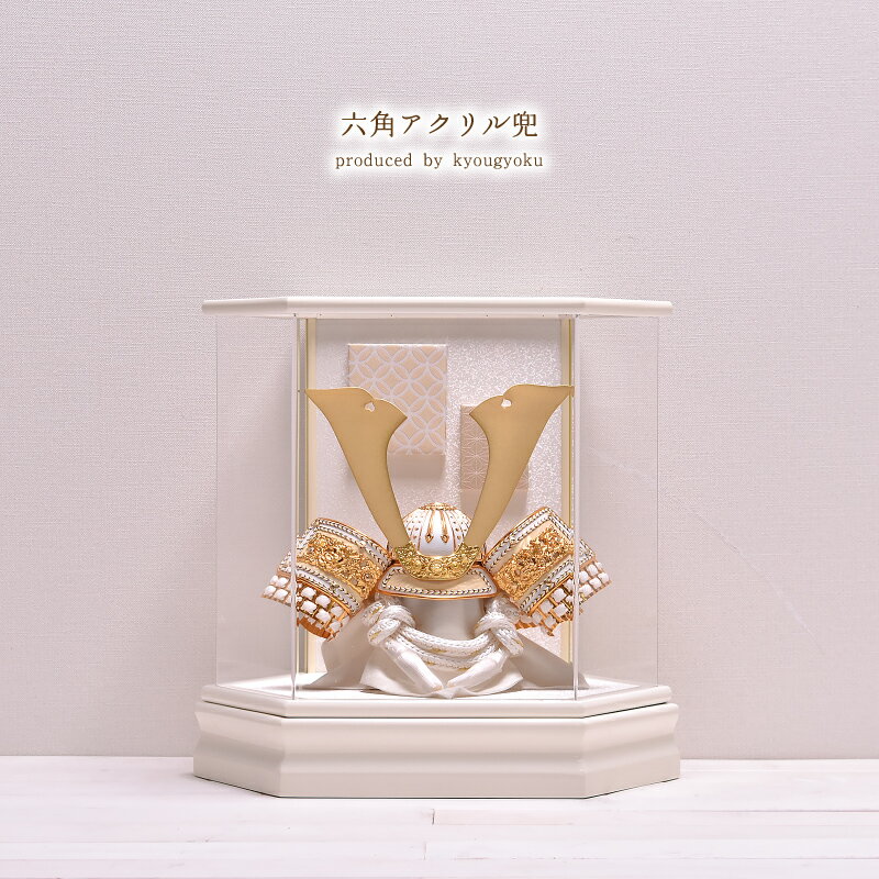 【選べる6種類】五月人形 おしゃれ ケース飾り 六角アクリル兜 間口39cm 兜ケース入り飾り 5月人形 陣羽織・写真立オルゴール・名入り木札付 【送料無料】【...