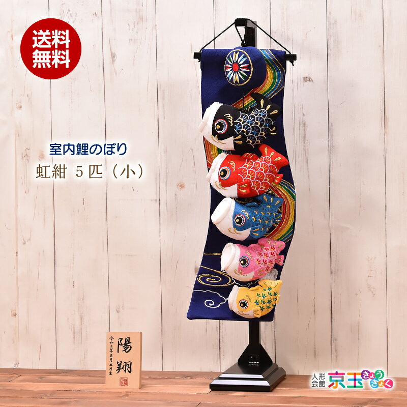 鯉のぼり 室内 おしゃれ 虹紺5匹 (小) 高さ71.5cm 五月人形 子供の日 初節句 端午の節句 こいのぼり【送料無料】