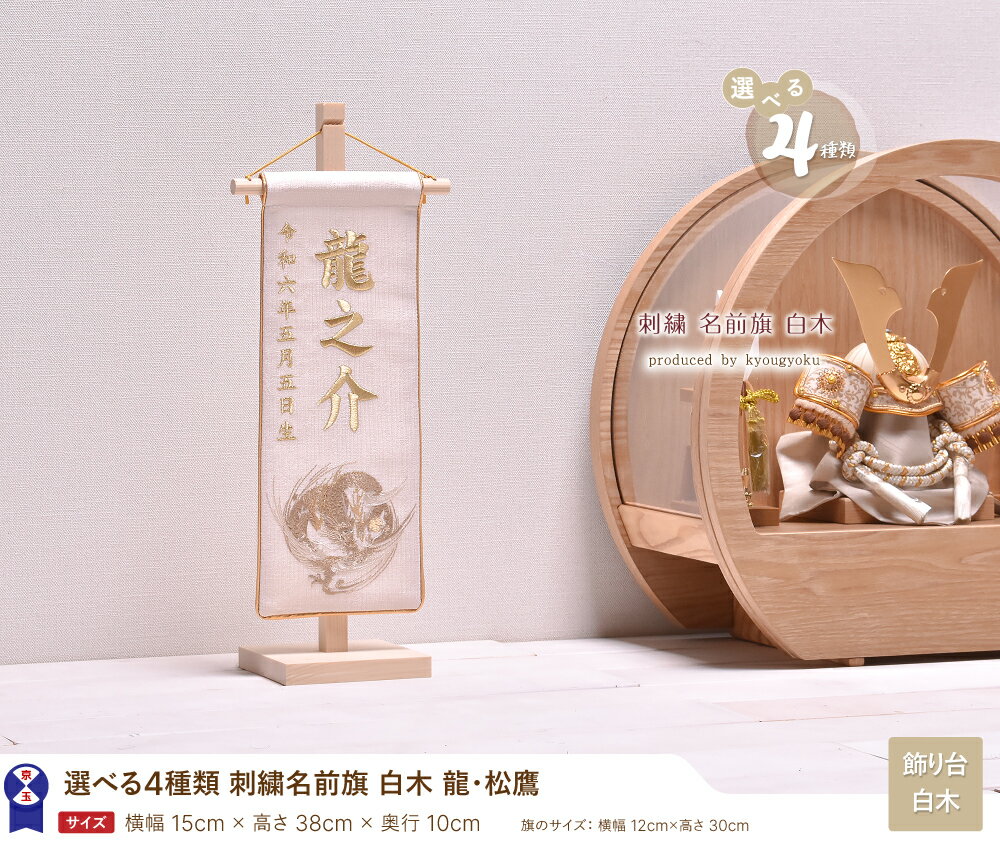 名前旗 刺繍 男の子 五月人形 刺繍名入れ【令和7年度新作】【 刺繍 名前旗 白木 】 高さ38cm【送料無料】