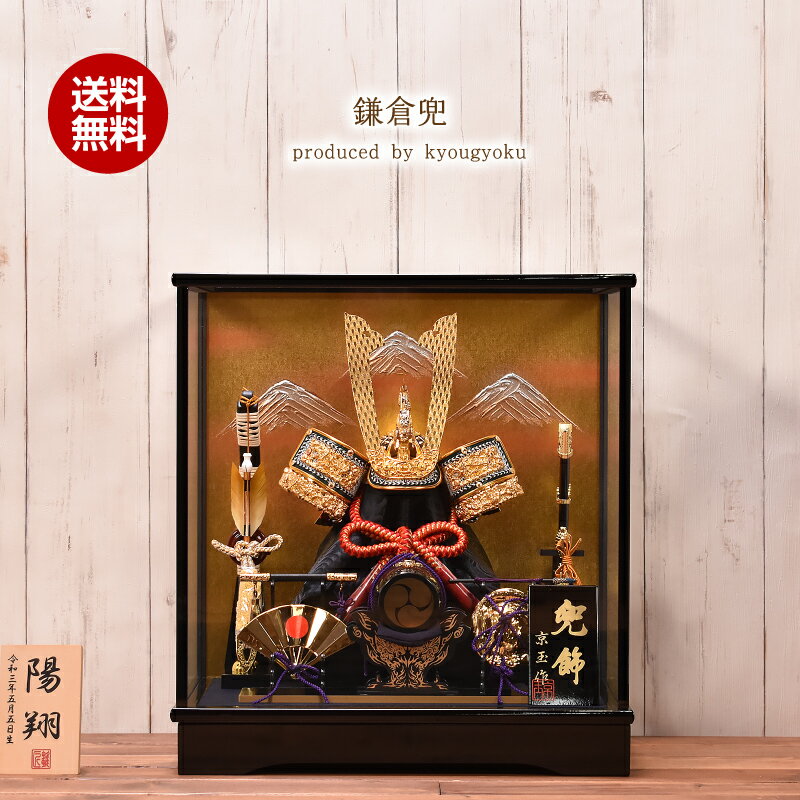 五月人形 コンパクト 鎌倉兜 間口39cm 兜ケース入り飾り 【送料無料】【代引き手数料無料】【陣羽織・写真立オルゴール・名入り木札付】