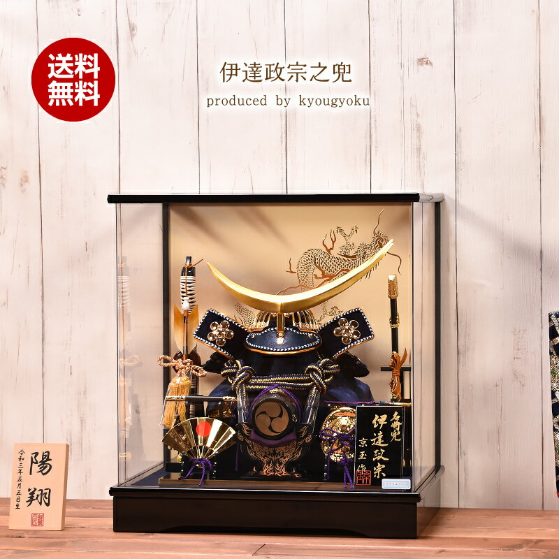 五月人形 コンパクト YK103 伊達政宗公 15号 間口39cm 五月人形 ケース飾り 兜ケース入り飾り 5月人形 陣羽織 写真立オルゴール付 【送料無料】【...