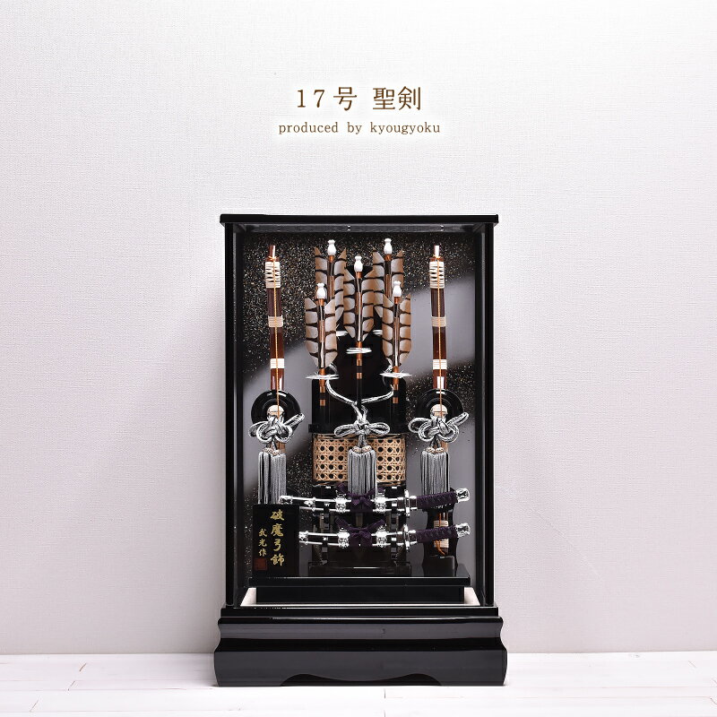 【破魔弓】 破魔矢 17号 聖剣 京玉オリジナル オルゴール付 送料無料