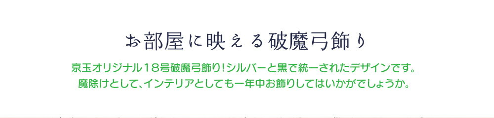 【破魔弓】 破魔矢 18号 聖剣 京玉オリジナ...の紹介画像3