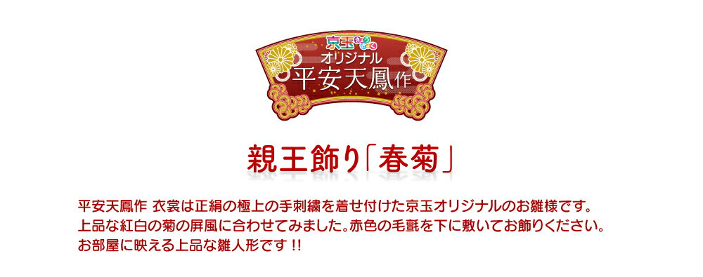 平安天鳳作 春菊 間口80cm 雛人形 コンパクト ひな人形 二人飾り 京玉オリジナル compact 親王飾り 初節句 桃の節句【送料無料】【代引き手数料無料】