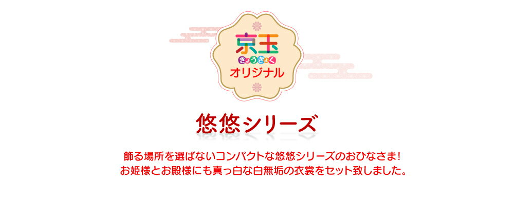 雛人形 おしゃれ ひな人形 かわいい コンパクト 「悠悠 白無垢」 間口30cm 雛人形 かわいい ひな人形 【送料無料】【代引き手数料無料】