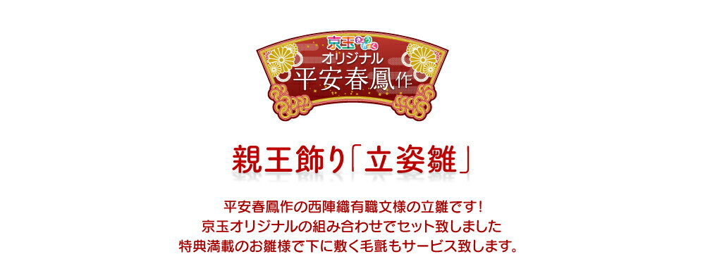 雛人形 ひな人形 親王飾り「立姿雛」平安春鳳 間口65cm 雛人形 親王飾り ひな人形 2人飾り 【送料無料】【代引き手数料無料】