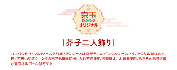 芥子二人飾り 陽葵 ひまり 間口58cm 雛人形 コンパクト ケース飾り ひな人形 ピンク アクリルケース 【送料無料 代引き手数料無料】