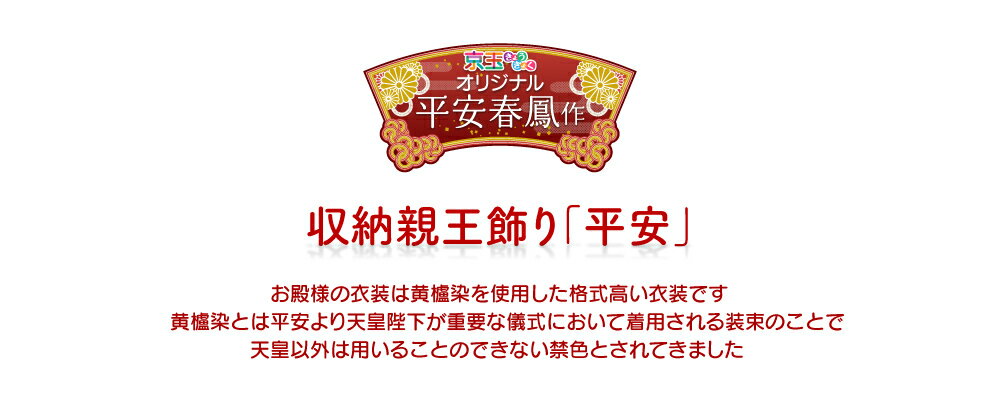 雛人形 収納飾り平安春鳳 平安 間口65cm 雛人形 コンパクト ひな人形 親王飾り 平飾り 【送料無料】【代引き手数料無料】